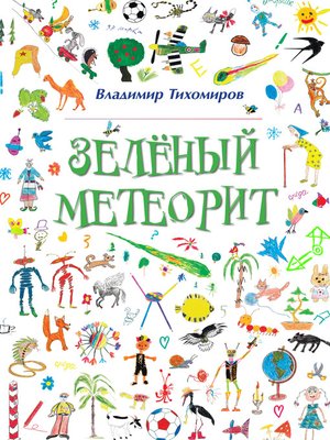 cover image of Зелёный Метеорит. Литературно-художественный сборник